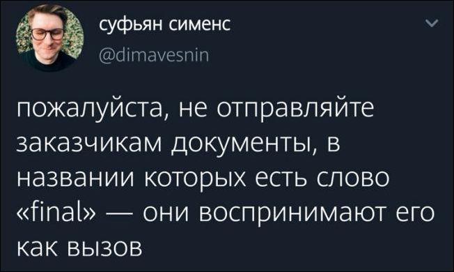 ﻿суфьян сименс @dimavesnin V пожалуйста, не отправляйте заказчикам документы, в названии которых есть слово «final» — они воспринимают его как вызов,заказчики,правки,буквы