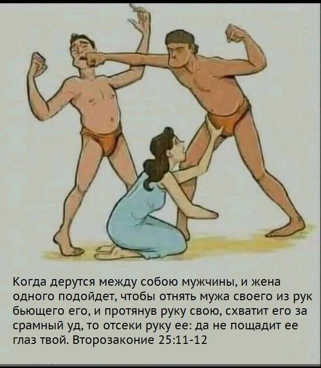 ﻿Когда дерутся между собою мужчины, и жена одного подойдет, чтобы отнять мужа своего из рук бьющего его, и протянув руку свою, схватит его за срамный уд, то отсеки руку ее: да не пощадит ее глаз твой. Второзаконие 25:11-12,иудаизм,религия,цитата,Евреи