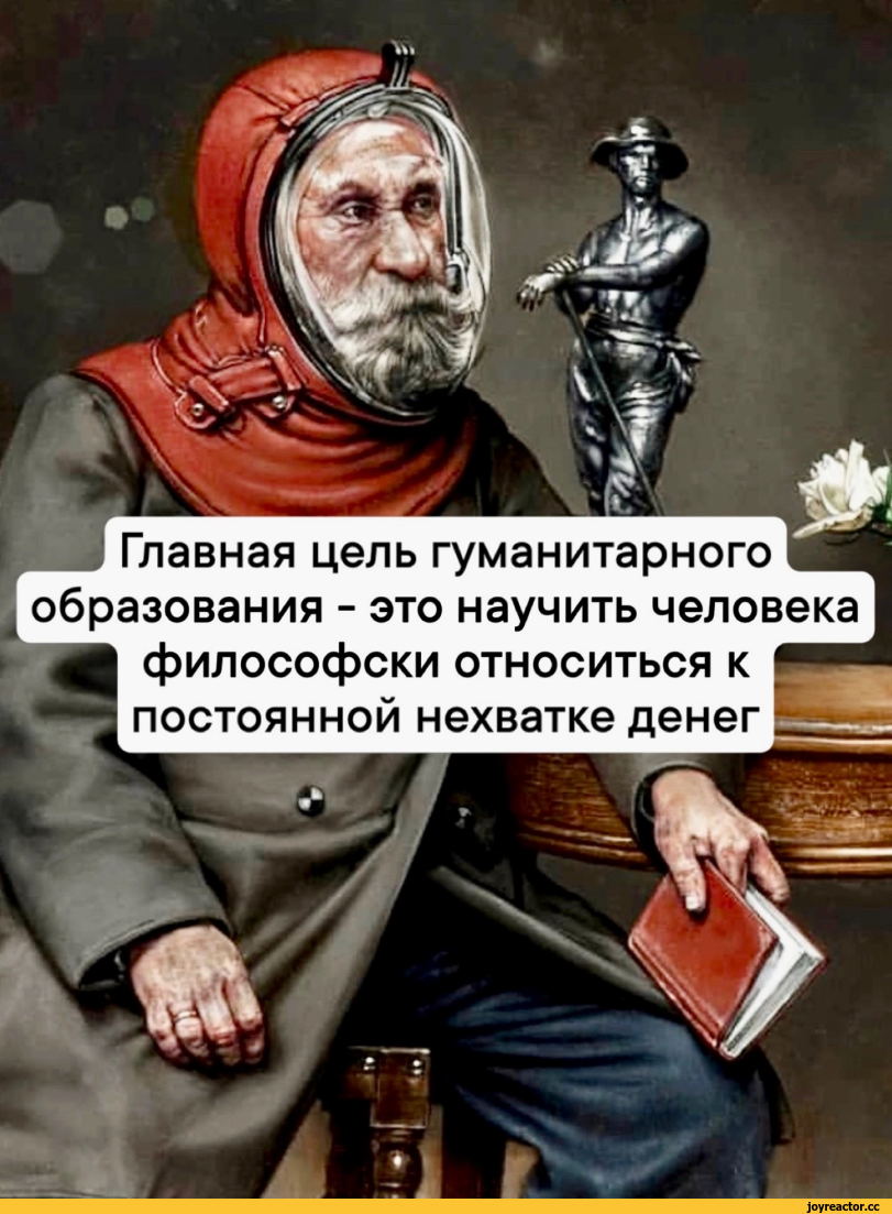 ﻿Главная цель гуманитарного образования - это научить человека философски относиться к В постоянной нехватке денег Е&,картинка с текстом,гуманитарии,приколы про деньги