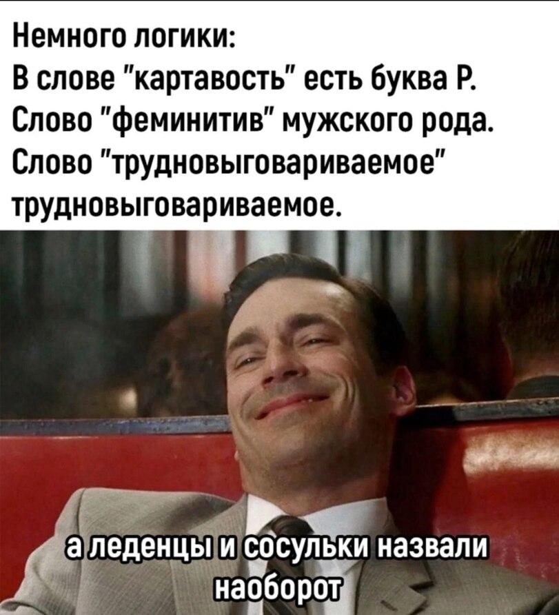 ﻿Немного логики: В слове "картавость" есть буква Р. Слово "феминитив" мужского рода. Слово "трудновыговариваемое" трудновыговариваемое.,картинка с текстом,слова,логика,язык,лингвистика