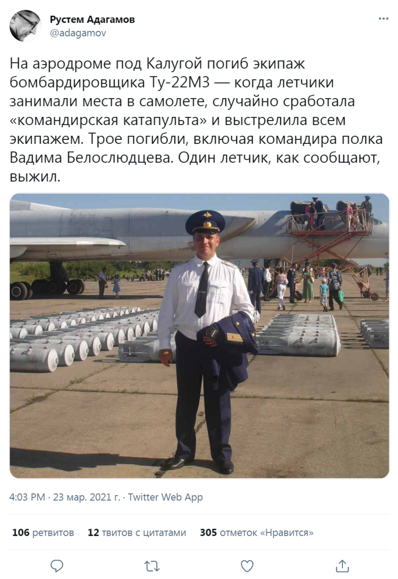 ﻿Рустем Адагамов @ас1адатоу На аэродроме под Калугой погиб экипаж бомбардировщика Ту-22МЗ — когда летчики занимали места в самолете, случайно сработала «командирская катапульта» и выстрелила всем экипажем. Трое погибли, включая командира полка Вадима Белослюдцева. Один летчик, как сообщают,