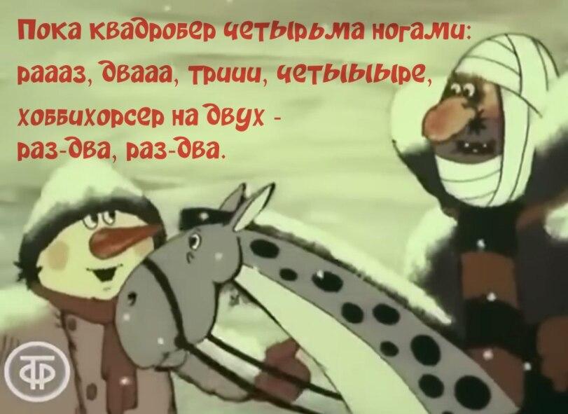 ﻿Пока квадр овер четнога раааз, “двааа, tpuuu, ховвихорсер на 'двс/х -раз-'два, раз-'два,квадроберы,хоббихорсинг,Арменфильм