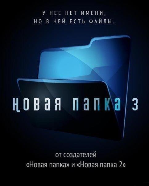 ﻿У НЕЕ НЕТ ИМЕНИ, НО В НЕЙ ЕСТЬ ФАЙЛЫновая папкаот создателей «Новая папка» и «Новая папка 2»,кино,папка,новая,новая 2,песочница