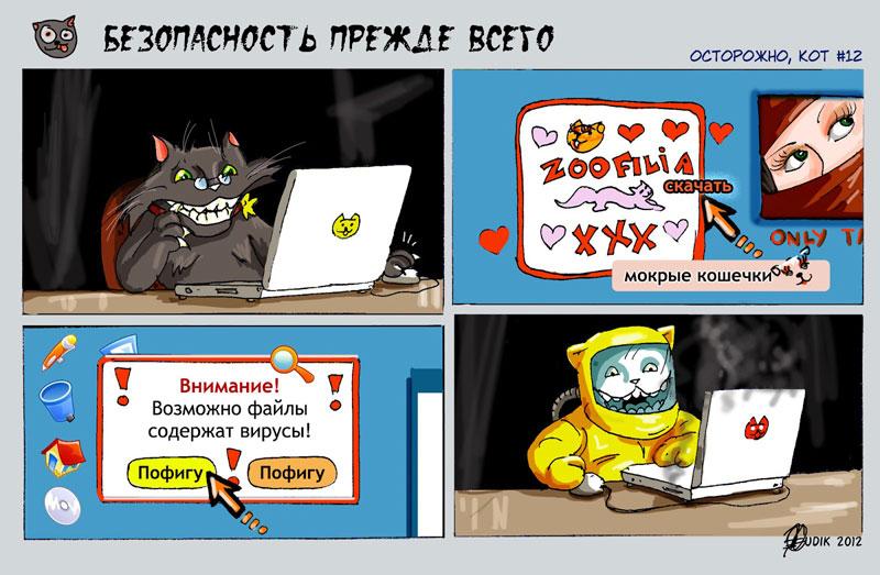 ﻿мокрые кошечки^^ яптммсть тжлг тхо ОСТОРОЖНО, КОТ #12 Ь01К 20)2,комикс,вирус,вирусы,xxx,комп,котэ,прикольные картинки с кошками,злой кот,безопасность,антивирус,кошечки,осторожно кот,защита,песочница