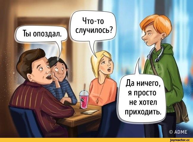 комикс,юмор,юмор в картинках,правда Что-то случилось? Ты опоздал. Да ничего, я просто не хотел приходить. © АОМЕ,комикс,юмор,юмор в картинках,правда