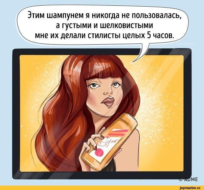 комикс,юмор,юмор в картинках,правда Этим шампунем я никогда не пользовалась, а густыми и шелковистыми мне их делали стилисты целых 5 часов,комикс,юмор,юмор в картинках,правда