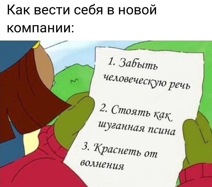 ﻿Как вести себя в новой компании: / Забыть человеческую речь 3- Стоять шуганная псина л \ 3- "Краснеть от волнения,компания,новая,инструкция