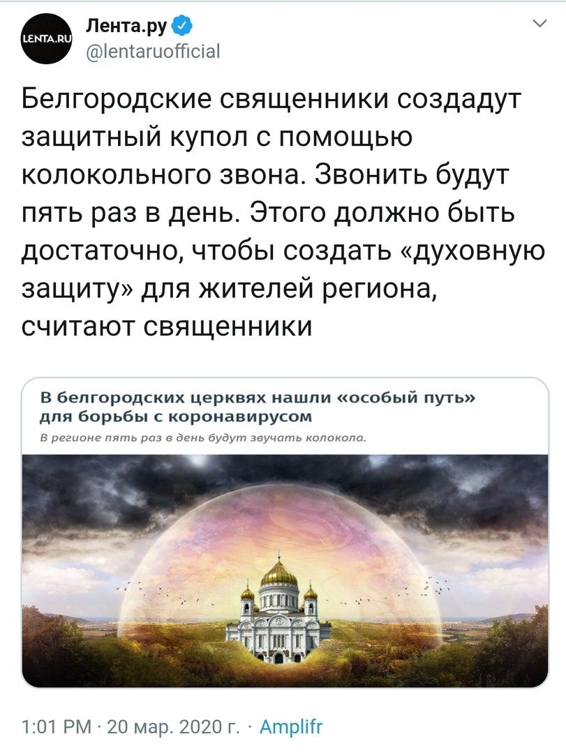 ﻿Лента.ру О @1епгагио1Т|аа1 Белгородские священники создадут защитный купол с помощью колокольного звона. Звонить будут пять раз в день. Этого должно быть достаточно, чтобы создать «духовную защиту» для жителей региона, считают священники В белгородских церквях нашли «особый путь» для борьбы с