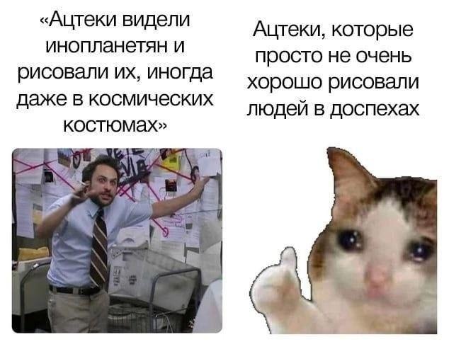 ﻿«Ацтеки видели инопланетян и рисовали их, иногда даже в космических костюмах»Ацтеки, которые просто не очень хорошо рисовали людей в доспехах,котэ,прикольные картинки с кошками,ацтеки,История