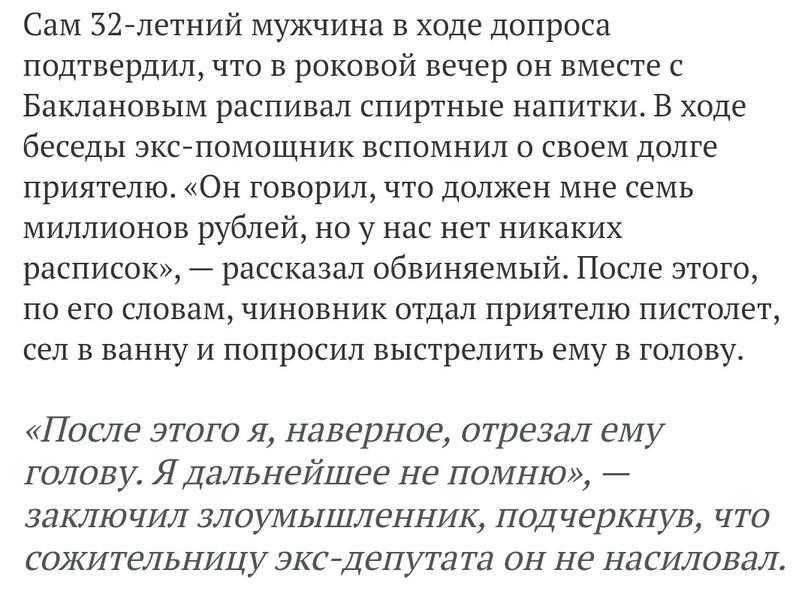﻿Сам 32-летний мужчина в ходе допроса подтвердил, что в роковой вечер он вместе с Баклановым распивал спиртные напитки. В ходе беседы экс-помощник вспомнил о своем долге приятелю. «Он говорил, что должен мне семь миллионов рублей, но у нас нет никаких расписок», — рассказал обвиняемый. После этого,