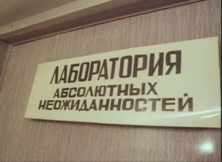 лаборатория,неожиданность лаборатория,неожиданность