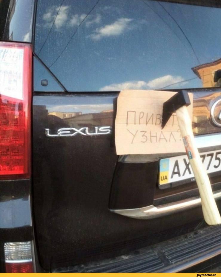 лексус,топор,привет