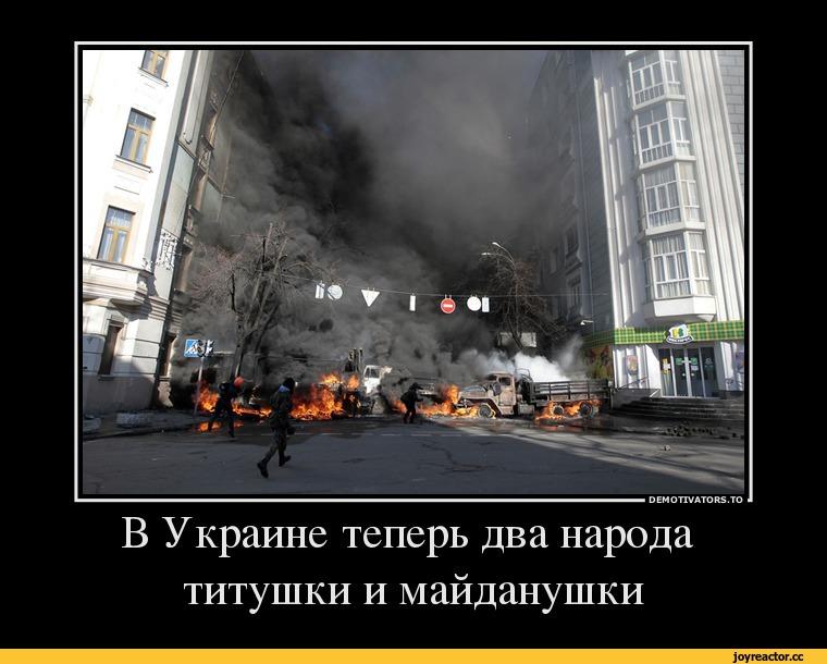 ﻿ОЕМОПУАТСЖБ.ТОВ Украине теперь два народа титушки и майданушки,майдан,Украина,титушки,песочница
