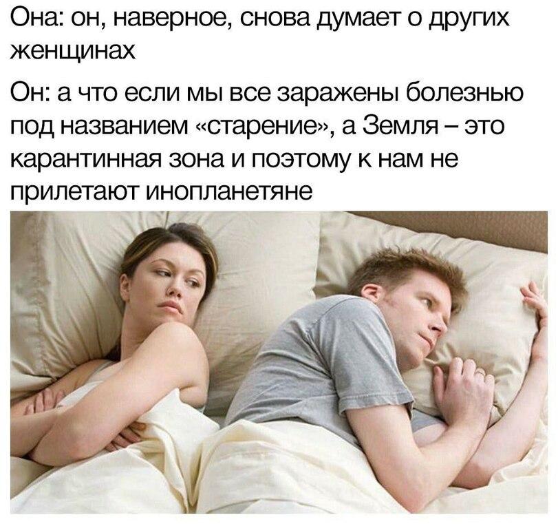 ﻿Она: он, наверное, снова думает о других женщинах Он: а что если мы все заражены болезнью под названием «старение», а Земля - это карантинная зона и поэтому к нам не прилетают инопланетяне,мемасики,Земля,старение,инопланетяне