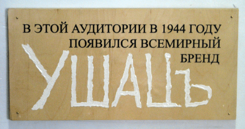 ﻿В ЭТОЙ АУДИТОРИИ В 1944 ГОДУ ПОЯВИЛСЯ ВСЕМИРНЫЙ к'	БРЕНД,мем,История,история мема,ну или просто история,хз,Не мое,честно нашел,длиннопост