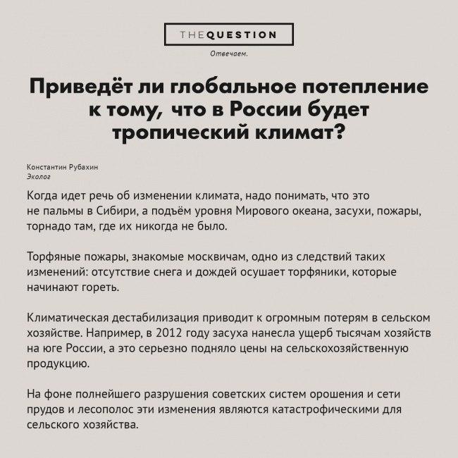 ﻿ТНЕСаиЕЗТЮЫ Отвечаем. Приведёт ли глобальное потепление к тому, что в России будет тропический климат? Константин Рубахин Эколог Когда идет речь об изменении климата, надо понимать, что это не пальмы в Сибири, а подъём уровня Мирового океана, засухи, пожары, торнадо там, где их никогда не