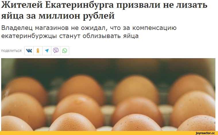 новости,Екатеринбург,Россия,страны,яйца,панорама сосать Жителей Екатеринбурга призвали не лизать яйца за миллион рублей Владелец магазинов не ожидал, что за компенсацию екатеринбуржцы станут облизывать яйца ПОДЕЛИТЬСЯ ж 8 * © ©,новости,Екатеринбург,Россия,страны,яйца,панорама сосать