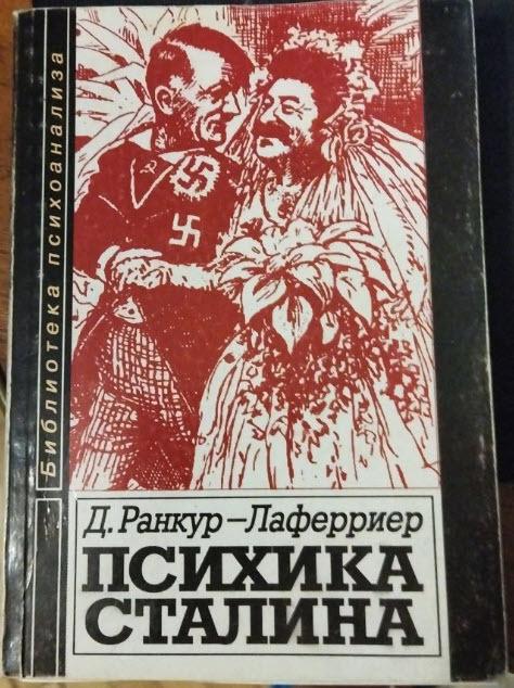 ﻿Д. Ранкур -Лаферриер ПСИХИКА СТАЛИНА,обложка,книга,Сталин,Иосиф Джугашвили, Коба, Иосиф Сталин