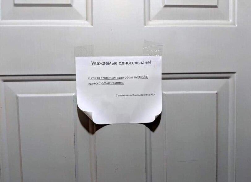 ﻿Уважаемые односельчане! В связи с частым приходом медведя. кружки отменяются. С увзиомисм Выииыростнма Ю.Н,объявление,медведь