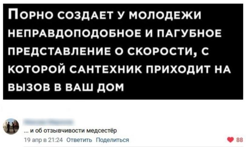 ﻿Порно создает у молодежи НЕПРАВДОПОДОБНОЕ И ПАГУБНОЕ ПРЕДСТАВЛЕНИЕ О СКОРОСТИ, С КОТОРОЙ САНТЕХНИК ПРИХОДИТ НА ВЫЗОВ В ВАШ ДОМ ... и об отзывчивости медсестёр 19 апр в 21:24 Ответить Поделиться 9 88,ожидание,жизнь это боль