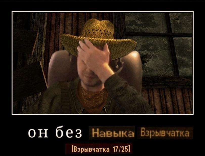 ﻿ОН бвЗ Навыка Взрывчатка [Взрывчатка 17/25],папич,Fallout New Vegas,Fallout,Фоллаут,фэндомы,Забей-Пит,пикча,приколы для полных дегенератов,#Приколы для полных дегенератов