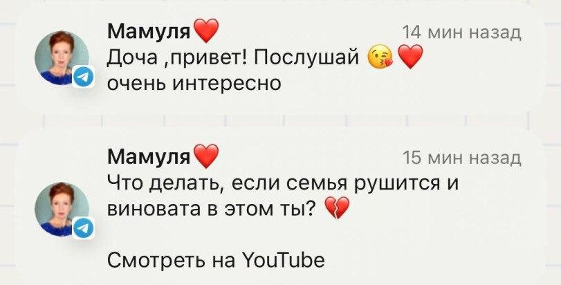 ﻿Мамуля 14 мин назад Доча ,привет! Послушай очень интересно Мамуля^/ 15 мин назад Что делать, если семья рушится и виновата в этом ты? %>> Смотреть на YouTube,переписка,мама,семья