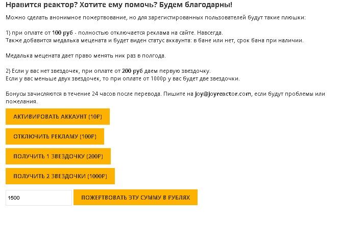 ﻿Нравится реактор? Хотите ему помочь? Будем благодарны!Можно сделать анонимное пожертвование, но для зарегистрированных пользователей будут такие плюшки:1)	при оплате от 100 руб - полностью отключается реклама на сайте. Навсегда.Также добавится медалька мецената и будет виден сгарус аккаунта: