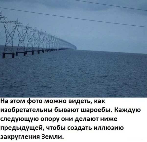 ﻿На этом фото можно видеть, как изобретательны бывают шароебы. Каждую следующую опору они делают ниже предыдущей, чтобы создать иллюзию закругления Земли.,плоская Земля,шароебы