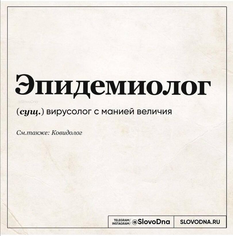 ﻿Эпидемиолог (сущ.) вирусолог с манией величия См.также: Ковидолог ,м1т1орам/ @в1оУо0па SLOVODNA.RU,профессии,врачи,проктолог,хирург,гинеколог,гомеопатия,вирусологи,терапевт