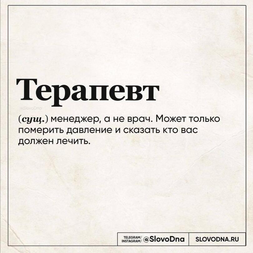 ﻿Терапевт (сущ.) менеджер, а не врач. Может только померить давление и сказать кто вас должен лечить. ,= ФБЫоОпа SLOVODNA.RU,профессии,врачи,проктолог,хирург,гинеколог,гомеопатия,вирусологи,терапевт