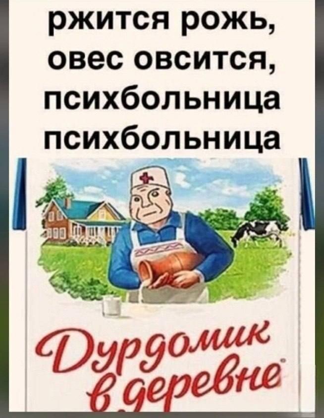 ﻿ ржится рожь, овес овсится, психбольница психбольница,психбольница,картинки,дурка