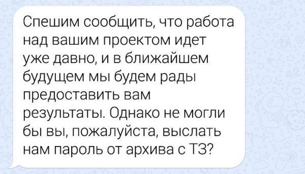 ﻿Спешим сообщить, что работа над вашим проектом идет уже давно, и в ближайшем будущем мы будем рады предоставить вам результаты. Однако не могли бы вы, пожалуйста, выслать нам пароль от архива с ТЗ?,работа,ТЗ,буквы