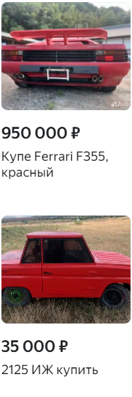 ﻿950 000 £ Купе Ferrari F355, красный 35 000 P 2125 ИЖ купить,реклама,рекламные фото приколы ,совпало,ferrari,авто приколы