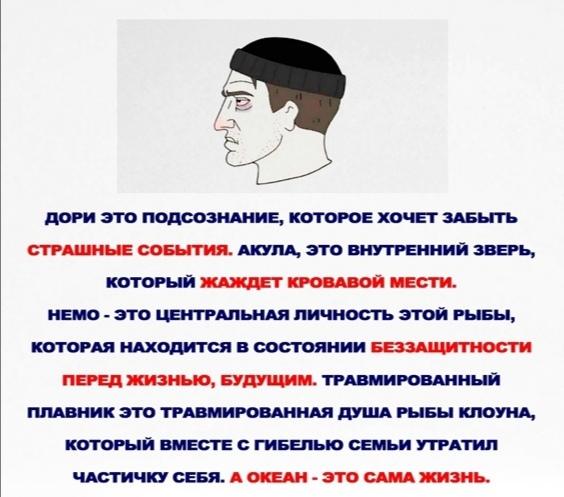 рефлексия,В поисках Немо,Pixar,Мультфильмы,Мультсериалы, Cartoons,Wojak,Вояк,Мемы,Мемосы, мемасы, мемосики, мемесы,спгс ДОРИ ЭТО ПОДСОЗНАНИЕ, КОТОРОЕ ХОЧЕТ ЗАБЫТЬ СТРАШНЫЕ СОБЫТИЯ. АКУЛА, ЭТО ВНУТРЕННИЙ ЗВЕРЬ, КОТОРЫЙ ЖАЖДЕТ КРОВАВОЙ МЕСТИ. НЕМО - ЭТО ЦЕНТРАЛЬНАЯ ЛИЧНОСТЬ ЭТОЙ РЫБЫ, КОТОРАЯ НАХОДИТСЯ В СОСТОЯНИИ БЕЗЗАЩИТНОСТИ ПЕРЕД ЖИЗНЬЮ, БУДУЩИМ. ТРАВМИРОВАННЫЙ ПЛАВНИК ЭТО ТРАВМИРОВАННАЯ ДУША РЫБЫ КЛОУНА,