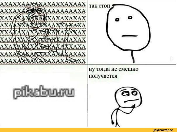 ﻿ХАХААХ так стоп ну тогда не смешно получается,ржака,Пикабу