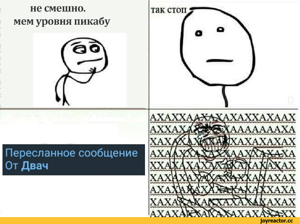 ﻿не смешно, мем уровня пикабу Пересланное сообщение От Двач так стоп АХАХХАА ХАХХАХААХ АХАХ XX,ржака,двач