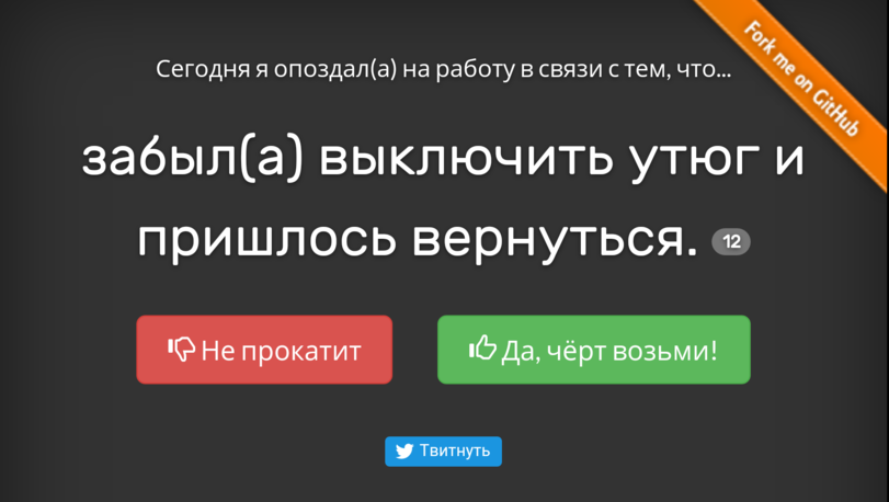 ﻿Сегодня я опоздал(а) на работу в связи с тем, что... % забыл(а) выключить утюг и пришлось вернуться. © Не прокатит |£?Да, чёрт возьми! ¥ Твитнуть,сайт,генератор,отмазки,опоздание,Работник месяца,песочница