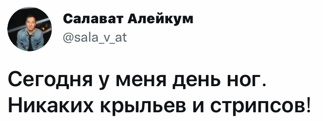 ﻿Салават Алейкум @sala_v_at Сегодня у меня день ног. Никаких крыльев и стрипсов!,скриншот,twitter,интернет,день ног,Leg day,куриные ножки