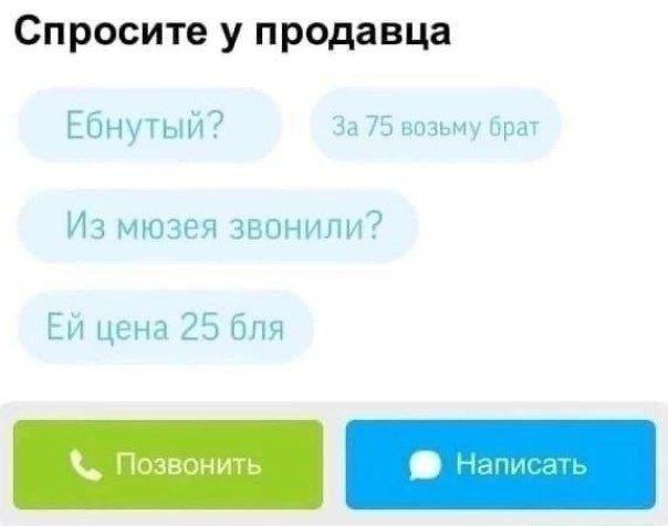 смешные картинки,фото приколы,авито Спросите у продавца ЕбнуТЫЙ? За 75 возьму брат Из мюзея звонили? Ей цена 25 бля Позвонить 0 Написать,смешные картинки,фото приколы,авито