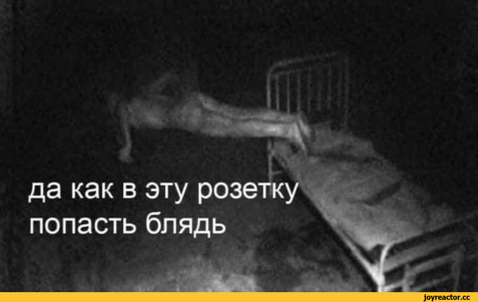 ﻿да как в эту розетку попасть блядь,смешные картинки,фото приколы,розетка