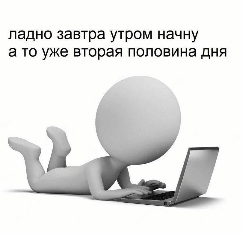 ﻿ладно завтра утром начну а то уже вторая половина дня,советы,Приколы для даунов,разное