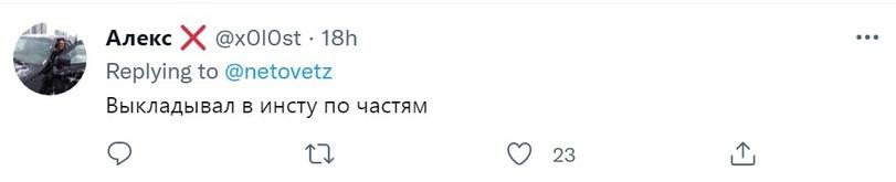 ﻿Алекс X @xOIOst • 18h Replying to @netovetz Выкладывал в инсту по частям 11 О 23 1,соцсети,твиттер,интернет,расчлененка,Расчленинецк