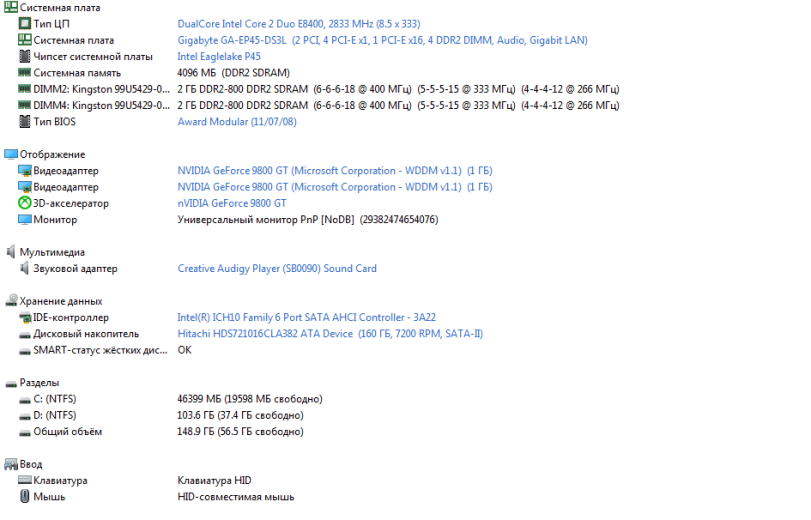 ﻿09 Системная плата □ Тип ЦП 09 Системная плата Щ Чипсет системной платы И Системная память SH DIMM2: Kingston 99U5429-0... SH DIMM4: Kingston 99U5429-0... Ш Тип BIOS DualCore Intel Core 2 Duo E8400, 2833 MHz (8.5 x 333) Gigabyte GA-EP45-DS3L (2 PCI, 4 PCI-E xl, 1 PCI-E xl6,4 DDR2 DIMM, Audio,