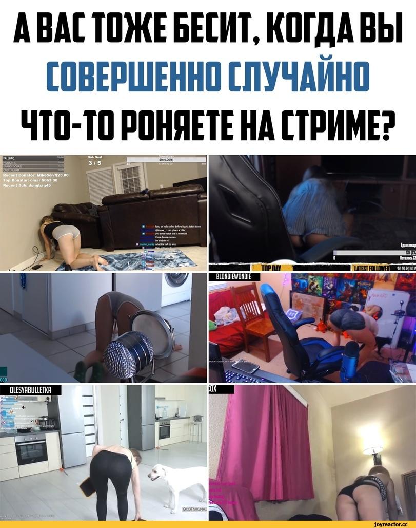 ﻿А ВАС ТОЖЕ БЕСИТ, КОГДА ВЫ СОВЕРШЕННО СЛУЧАЙНО ЧТО-ТО РОНЯЕТЕ НА СТРИМЕР,стримерша,случайность,жопки