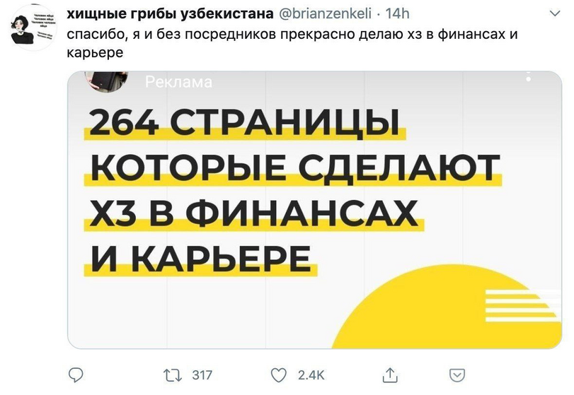 ﻿хищные грибы Узбекистана @ЬпапгепкеП • 14И спасибо, я и без посредников прекрасно делаю хз в финансах и карьере V 264 СТРАНИЦЫ КОТОРЫЕ СДЕЛАЮТ ХЗ В ФИНАНСАХ И КАРЬЕРЕ о Ц 317 V 2.4К 14 I 1 0,твиттер,интернет,карьера,хз