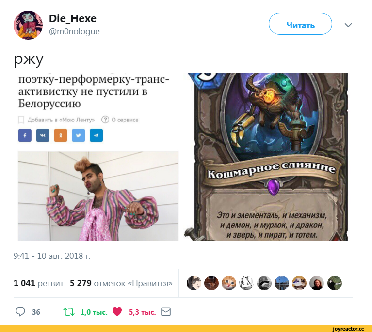 ﻿□¡е_Нехе@тОпо1одиержупоэтку-перформерку-транс-активистку не пустили в БелоруссиюДобавить в «Мою Ленту» (?) О сервисе9:41 -10 авг. 2018 г.1 041 ретвит 5 279 отметок «Нравится»О 36 ХП 1.0 тыс. V 5,3 тыс. ВЧитатьЭто и элементаль, и механизм, и демон, и мурло к, и дракон, и зверь, и