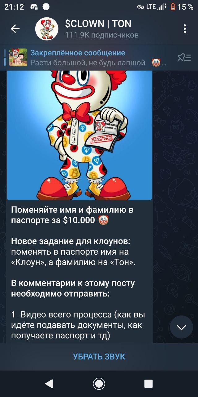 ﻿21:12 ОезИЕ^|* 015%$CLOWN | ТОМ111.9К подписчиков_Ё№~, Закреплённое сообщение-Ж» Расти большой, не будь лапшойПоменяйте имя и фамилию в паспорте за $10.000 #Новое задание для клоунов:поменять в паспорте имя на «Клоун», а фамилию на «Тон».В комментарии к этому посту необходимо