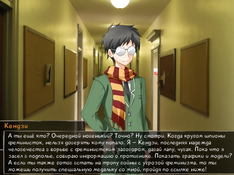 ﻿А ты ещё кто? Очередной новенький? Точно? Ну смотри. Когда кругом шпионы феминисток, нельзя доверять кому попало. Я — Кендзи, последняя надежда человечества в ворьве с феминистским заговором, давай лапу, чувак. Пока что я засел в подполье, собираю информацию о противнике. Показать графики и