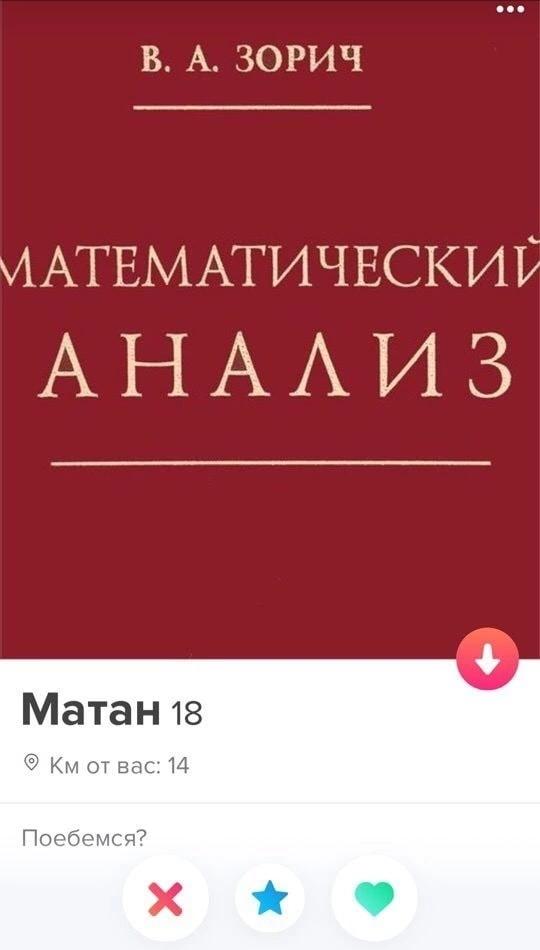 ﻿В. А. ЗОРИЧМАТЕМАТИЧЕСКИЙАНАЛИЗМатан 18<г> Км от вас: 14 Поебемся?X ★	*,тиндер,матанализ,geek,Прикольные гаджеты. Научный, инженерный и  айтишный юмор,матан
