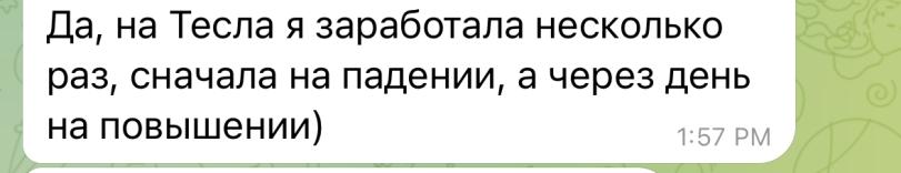 ﻿Да, на Тесла я заработала несколько раз, сначала на падении, а через день на повышении) 1:57 РМ,тиндер,наебалово,развод,длиннопост